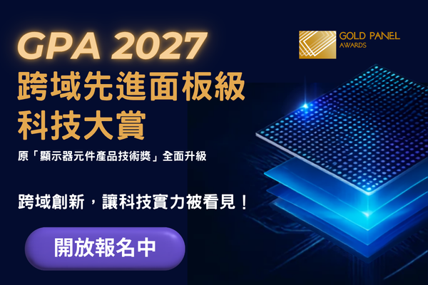 跨域先進面板級科技大賞（GPA 2027）即日起開放報名，2026年12月18日截止！(Image)